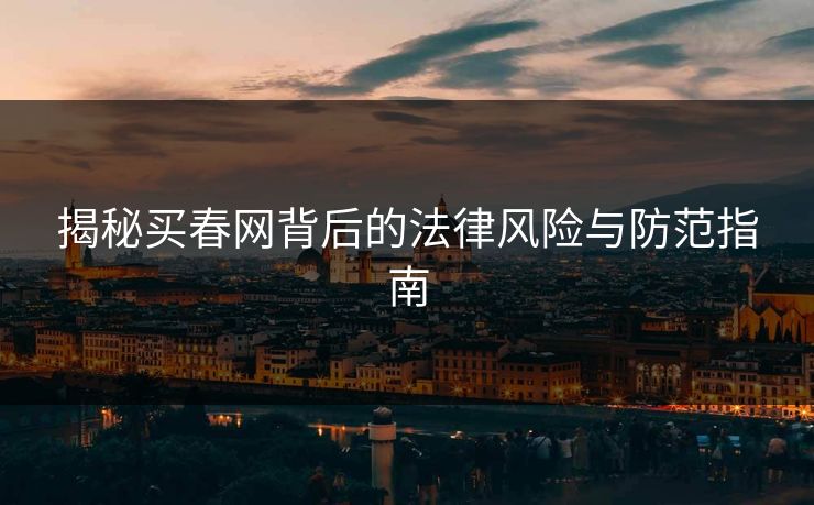 揭秘买春网背后的法律风险与防范指南