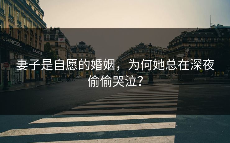 妻子是自愿的婚姻，为何她总在深夜偷偷哭泣？