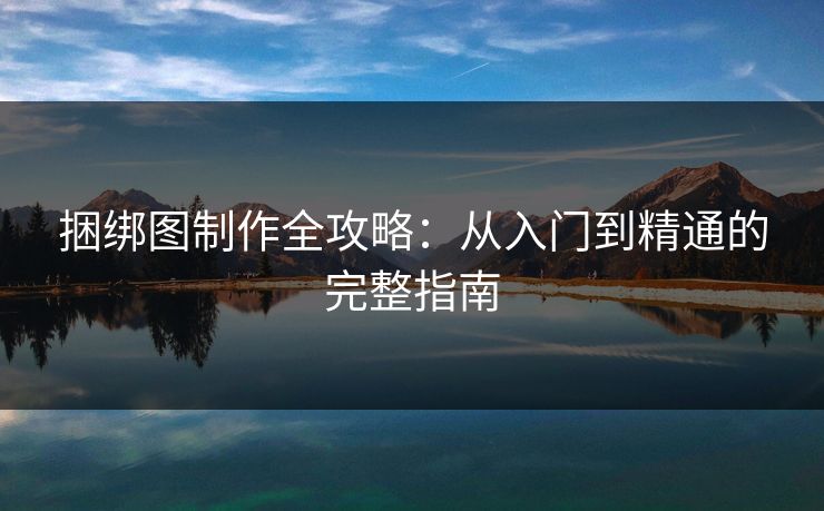 捆绑图制作全攻略：从入门到精通的完整指南